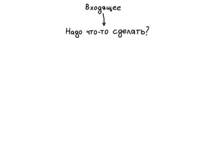 «Как доводить дела до конца или джедайская техника пустого инбокса» (Максим Дорофеев, Лаборатория Касперского)