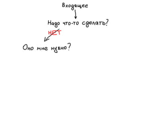 «Как доводить дела до конца или джедайская техника пустого инбокса» (Максим Дорофеев, Лаборатория Касперского)