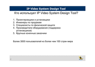 Кто использует IP Video System Design Tool?
1. Проектировщики и установщики
2. Инженеры по продажам
3. Специалисты по физи...