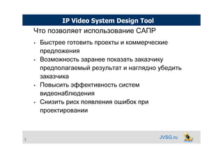 JVSG.ru
Что позволяет использование САПР
Быстрее готовить проекты и коммерческие
предложения
Возможность заранее показать ...