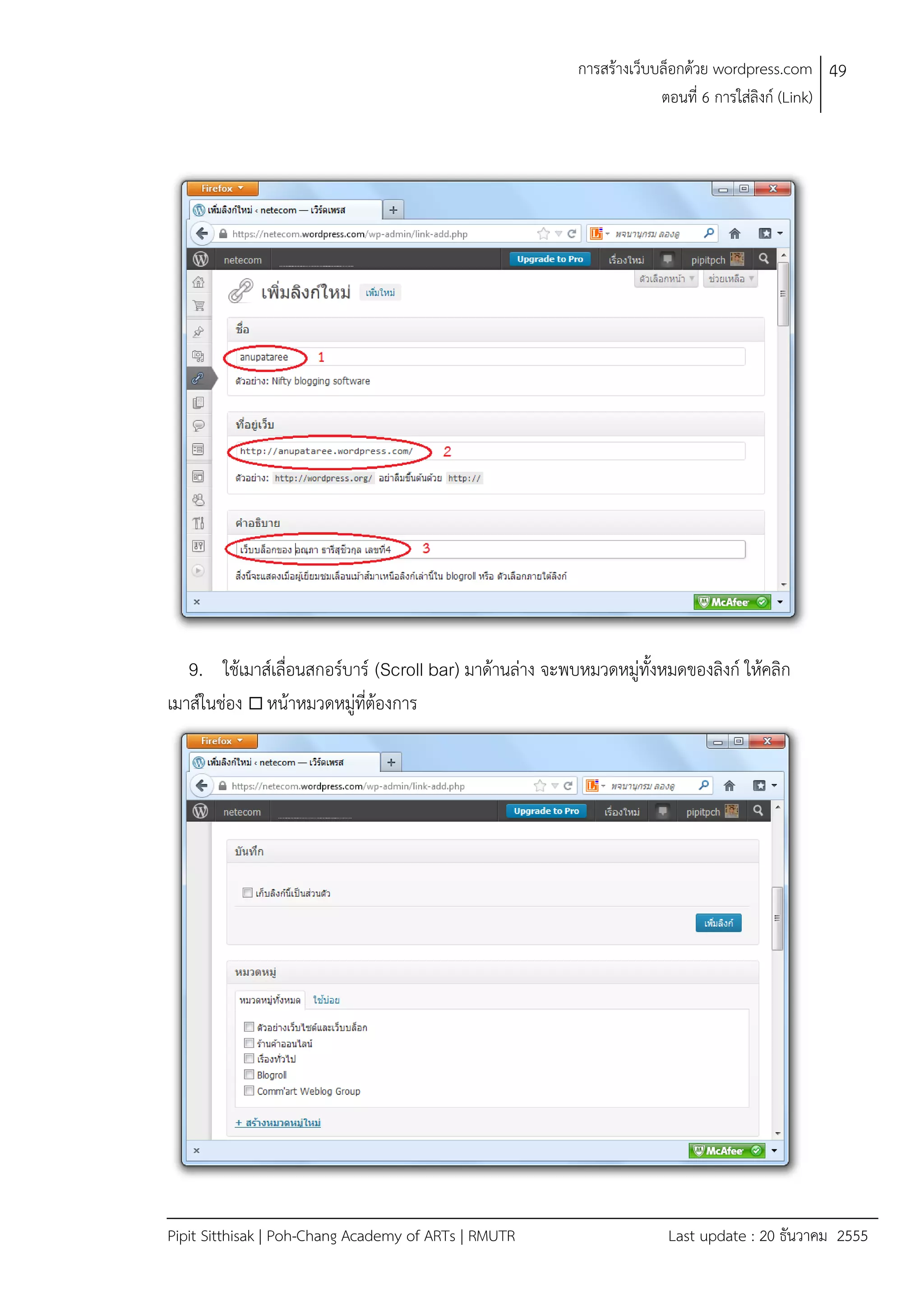 การสรางเว็บบล็อกดวย wordpress.com 49
ตอนที่ 6 การใสลิงก (Link)

9. ใชเมาสเลื่อนสกอรบาร (Scroll bar) มาดานลาง จะพบหมวดหมูทั้งหมดของลิงก ใหคลิก
เมาสในชอง  หนาหมวดหมูที่ตองการ

Pipit Sitthisak | Poh-Chang Academy of ARTs | RMUTR

Last update : 20 ธันวาคม 2555

 