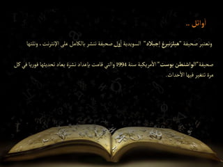 ‫صحيفة‬‫وتعتبر‬
"
‫جبالد‬‫إ‬ ‫نبرغ‬‫ز‬‫هيل‬
"
‫السويدية‬
‫ول‬‫ا‬
‫اإلن‬ ‫على‬‫بالكامل‬‫تنشر‬ ‫صحيفة‬
‫وتلتها‬ ،‫نت‬‫ر‬‫ت‬
‫صحيفة‬
"
‫إلوإشنطن‬
‫بوست‬
"
‫سنة‬‫مريكية‬‫اال‬
1994
‫في‬ ‫يا‬‫ر‬‫فو‬‫تحديثها‬‫يعاد‬ ‫نشرة‬ ‫بإعداد‬ ‫قامت‬ ‫والتي‬
‫كل‬
‫حداث‬‫اال‬‫فيها‬‫تتغير‬ ‫مرة‬
.
 