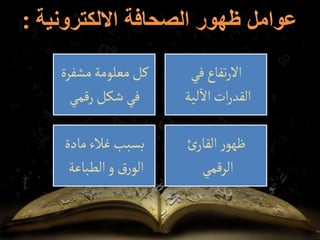 ‫مشفرة‬‫معلومة‬‫كل‬
‫رقمي‬‫شكل‬‫في‬
‫في‬‫تفاع‬‫ر‬‫اال‬
‫لية‬‫اال‬‫ات‬‫ر‬‫القد‬
‫مادة‬‫غالء‬‫بسبب‬
‫الطباعة‬‫و‬‫رق‬‫الو‬
‫ئ‬‫القار‬‫ر‬‫ظهو‬
‫الرقمي‬
 