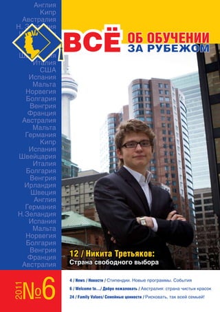 №6
12 / Никита Третьяков:
Страна свободного выбора
4 / News / Новости / Стипендии. Новые программы. События
6 / Welcome to.../ Добро пожаловать / Австралия: страна чистых красок
24 / Family Values/ Семейные ценности / Рисковать, так всей семьей!
 