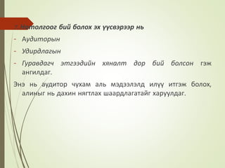 7. Нотолгоог бий болох эх үүсвэрээр нь
- Аудиторын
- Удирдлагын
- Гуравдагч этгээдийн хяналт дор бий болсон гэж
ангилдаг.
Энэ нь аудитор чухам аль мэдээлэлд илүү итгэж болох,
алиныг нь дахин нягтлах шаардлагатайг харуулдаг.
 
