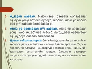 6. Ä¿íãýýñ øàëãàõ. Ñàíõ¿¿ãèéí òàéëàíä òóñãàãäñàí
ä¿íãýýñ ýõëýí åðºíõèé äýâòýð, æóðíàë, àíõíû ýõ áàðèìò
ðóó çººí øàëãàõ àæèëëàãàà þì.
7. Àíõíû ýõ áàðèìòààñ õººí øàëãàõ. Àíõíû ýõ áàðèìòààñ
ýõëýí æóðíàë, åðºíõèé äýâòýð, ñàíõ¿¿ãèéí òàéëàíãèéí
ä¿í õ¿ðòýë øàëãàõ àæèëëàãàà.
8. Давтан гүйцэтгэх горим бол үйлчлүүлэгчийн өмнө хийсэн
тооцоог дахин гүйцэтгэж шалгаж байгаа арга юм. Үндсэн
хөрөнгийн элэгдэл, найдваргүй авлагын нөөц, нийгмийн
даатгалын шимтгэлийн тооцоо, баталгаат засварын
зардал зэрэг үзүүлэлтүүдийг шалгахад энэ горимыг өргөн
хэрэглэнэ
 