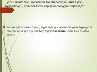 Түүвэр шалгалтын ойлголтыг тайлбарлахдаа нийт бүтэц,
бүрэлдэхүүн, олонлог гэсэн нэр томъёонуудыг хэрэглэдэг.
 Харин дээрх нийт бүтэц, бүрэлдэхүүн олонлогуудыг бүрдүүлж
байгаа зүйл тус бүрийг бид түүвэрлэлтийн нэгж гэж ойлгох
ёстой.
 