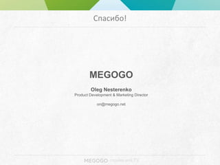 - movies and TV
Спасибо!
 