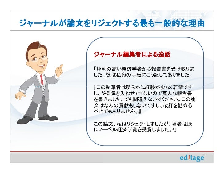 ジャーナルが論文をリジェクトする最も一般的な理由 英文校正エディテージ