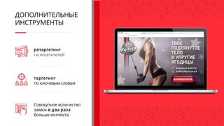 УРОВЕНЬ ТАРГЕТИРОВАНИЯ
ШИРОКИЕ ТАРГЕТИНГИ
СОЦДЕМ
КЛЮЧЕВЫЕ ЗАПРОСЫ
 