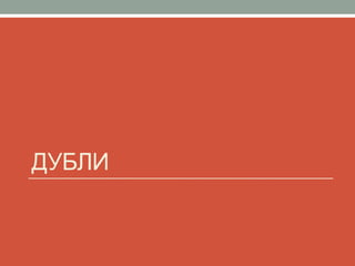 ДУБЛИ
 