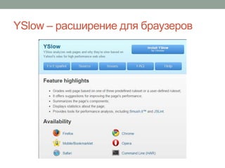 YSlow – расширение для браузеров
 