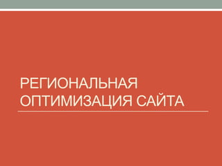 РЕГИОНАЛЬНАЯ
ОПТИМИЗАЦИЯ САЙТА
 