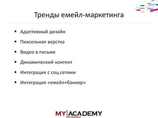 E-mail маркетинг - Элеонора Никифорова