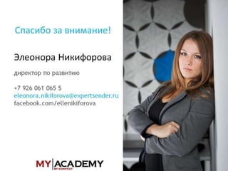 E-mail маркетинг - Элеонора Никифорова