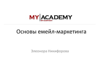 E-mail маркетинг - Элеонора Никифорова