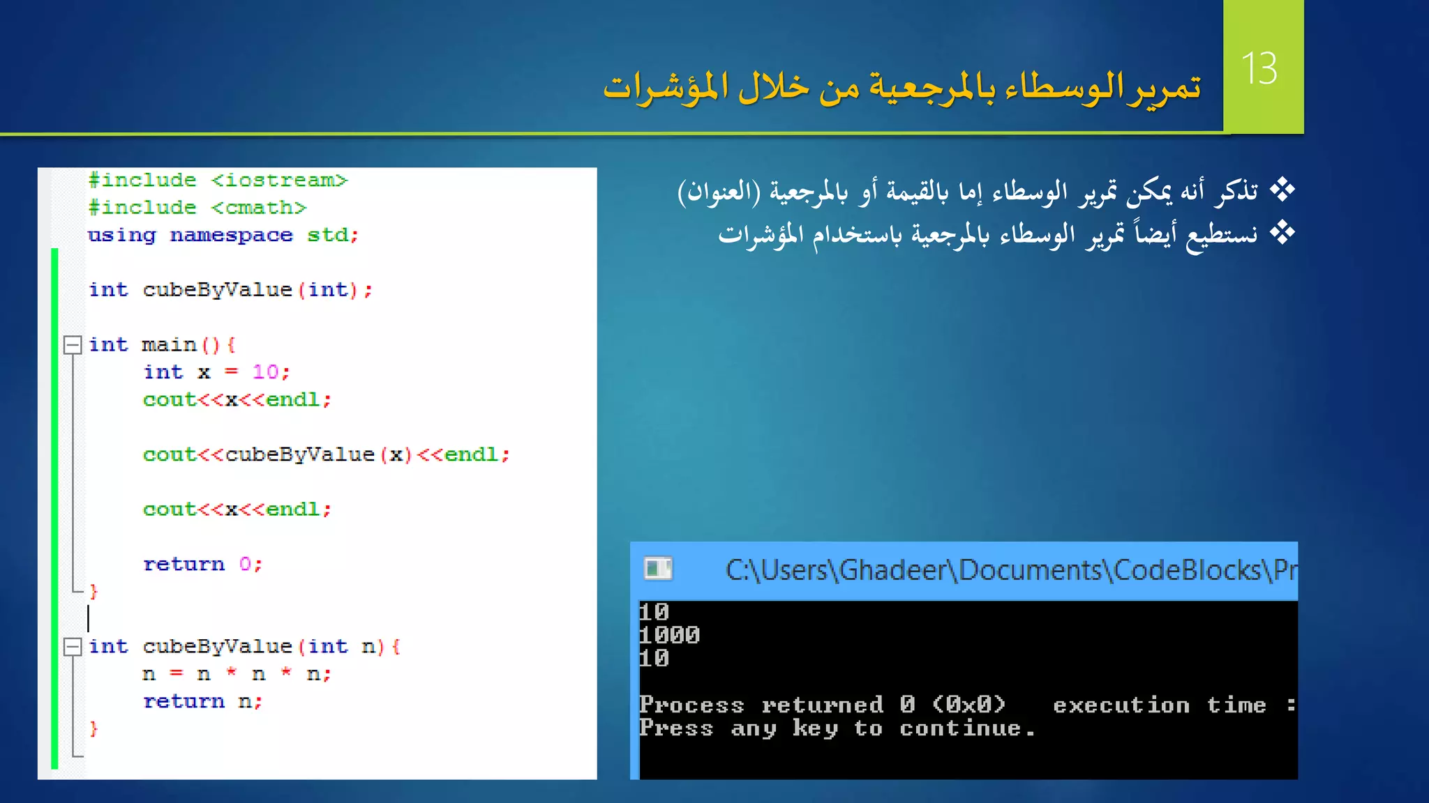 ‫ابملرجعية‬ ‫أو‬ ‫ابلقيمة‬ ‫إما‬ ‫الوسطاء‬ ‫ير‬‫ر‬‫مت‬ ‫ميكن‬ ‫أنه‬ ‫تذكر‬(‫العنوان‬)
‫ات‬‫ر‬‫املؤش‬ ‫ابستخدام‬ ‫ابملرجعية‬ ‫الوسطاء‬ ‫ير‬‫ر‬‫مت‬ ‫ا‬‫ا‬‫أيض‬ ‫نستطيع‬
‫املؤشرات‬‫خالل‬ ‫من‬ ‫باملرجعية‬ ‫الوسطاء‬‫تمرير‬ 13
 