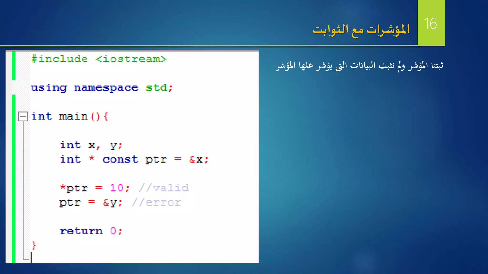 ‫املؤشر‬ ‫علها‬ ‫يؤشر‬ ‫اليت‬ ‫البياانت‬ ‫نثبت‬ ‫مل‬‫و‬ ‫املؤشر‬ ‫ثبتنا‬
‫الثوابت‬ ‫مع‬ ‫املؤشرات‬ 16
 