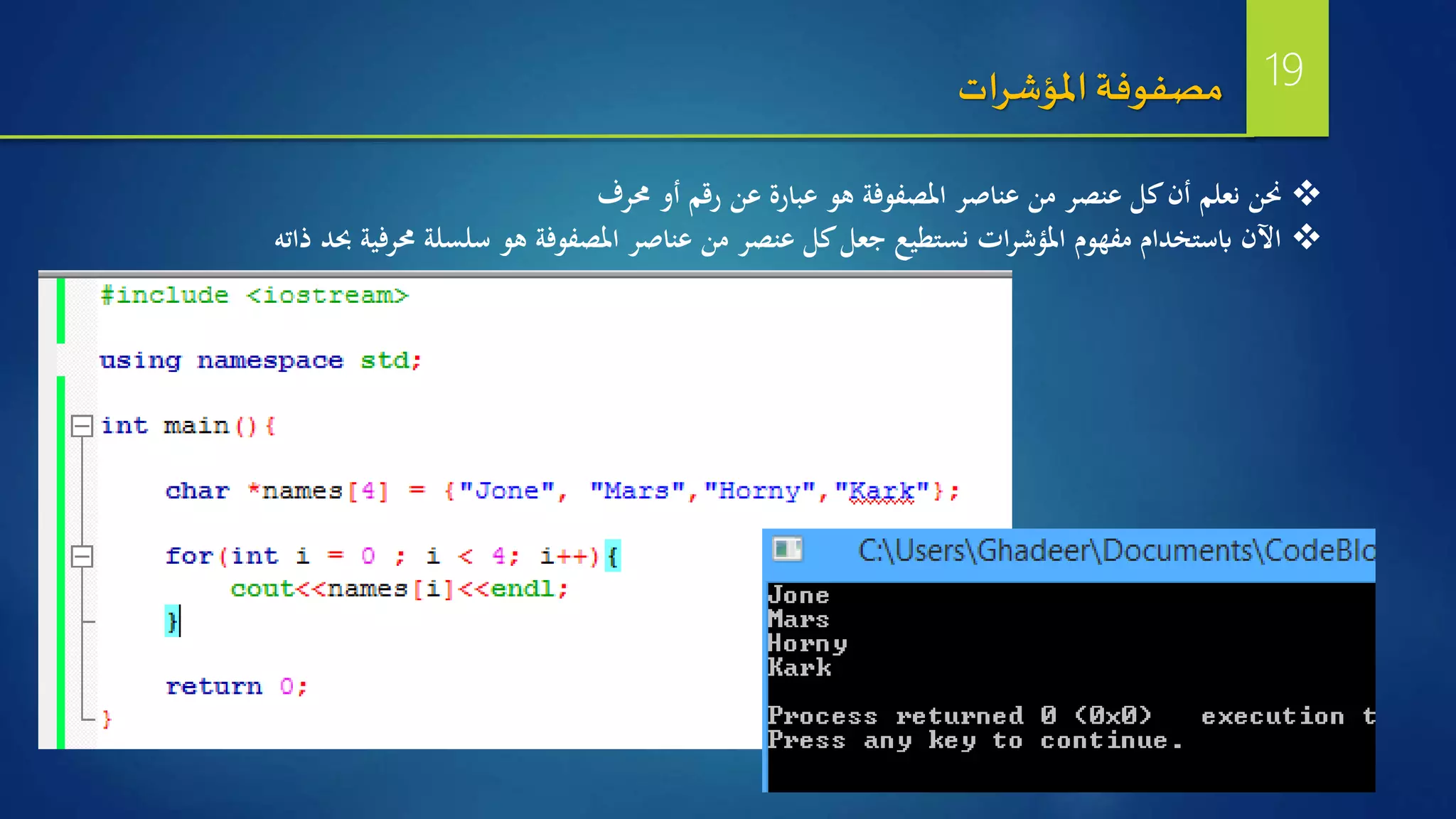 ‫حمرف‬ ‫أو‬ ‫رقم‬ ‫عن‬ ‫عبارة‬ ‫هو‬ ‫املصفوفة‬ ‫عناصر‬ ‫من‬ ‫عنصر‬ ‫كل‬‫أن‬ ‫نعلم‬ ‫حنن‬
‫ذات‬ ‫حبد‬ ‫حمرفية‬ ‫سلسلة‬ ‫هو‬ ‫املصفوفة‬ ‫عناصر‬ ‫من‬ ‫عنصر‬ ‫كل‬‫جعل‬ ‫نستطيع‬ ‫ات‬‫ر‬‫املؤش‬ ‫مفهوم‬ ‫ابستخدام‬ ‫اآلن‬‫ه‬
‫املؤشرات‬ ‫مصفوفة‬ 19
 
