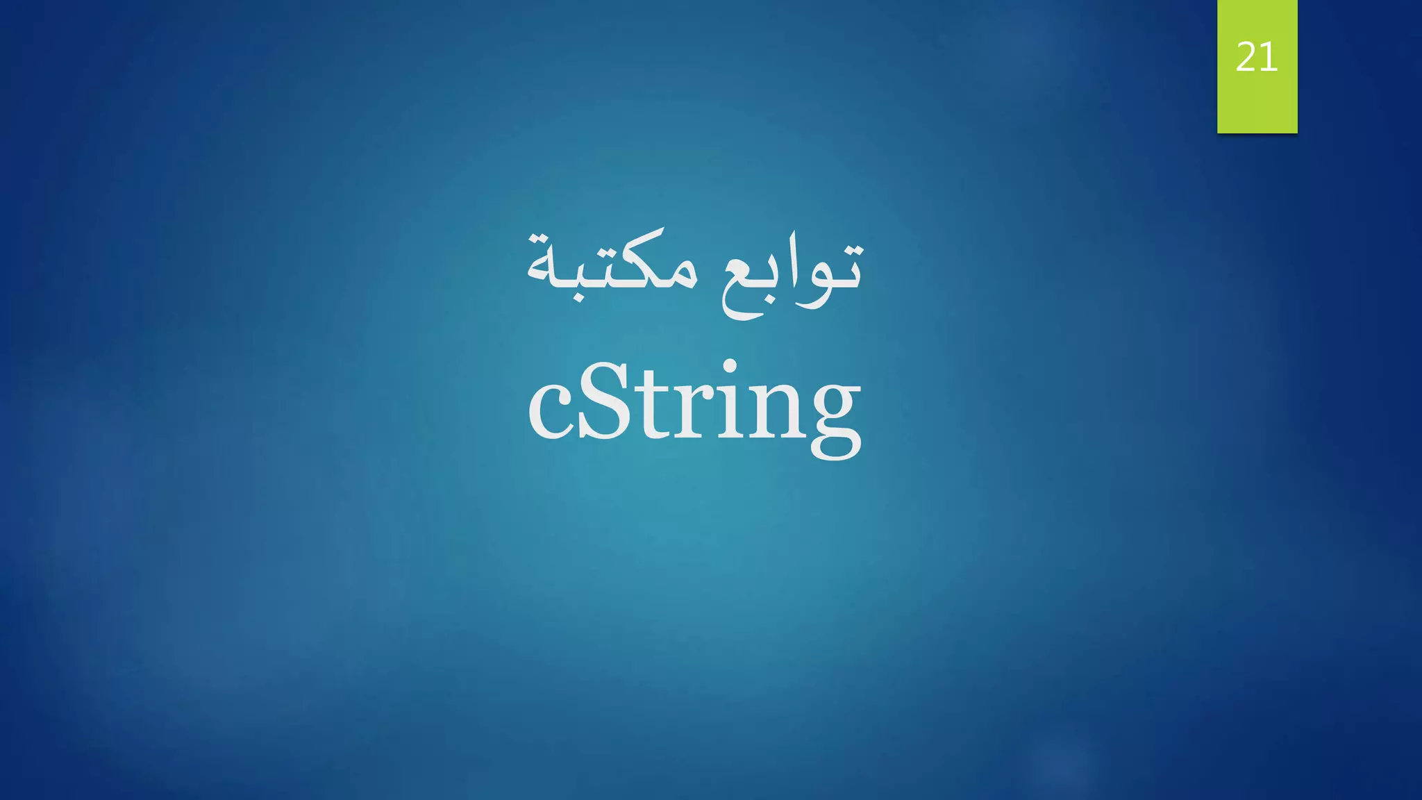 ‫مكتبة‬ ‫توابع‬
cString
21
 