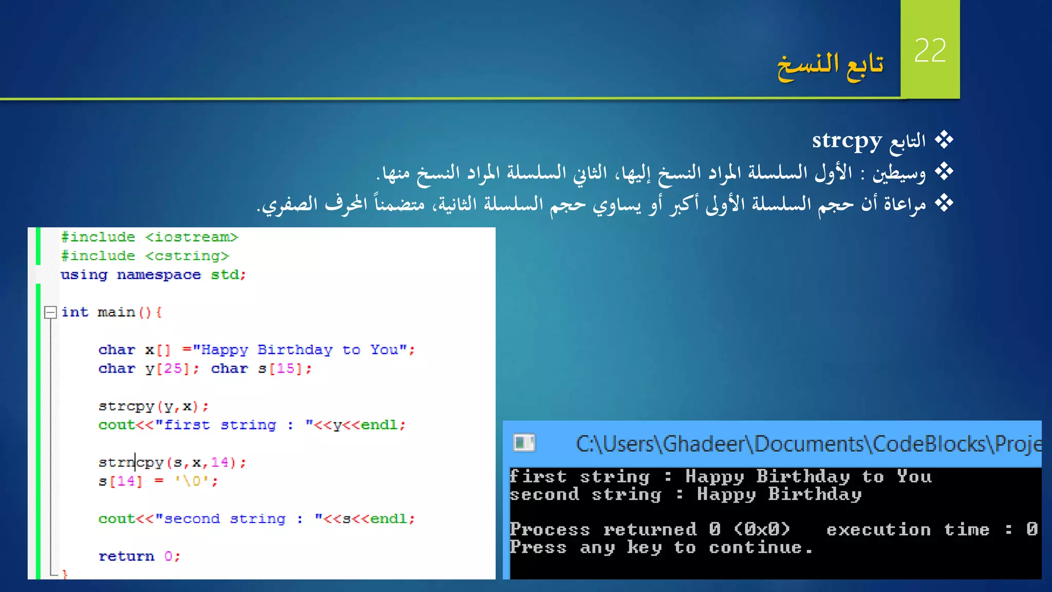 ‫التابع‬strcpy
‫وسيطني‬:‫منها‬ ‫النسخ‬ ‫اد‬‫ر‬‫امل‬ ‫السلسلة‬ ‫الثاين‬ ،‫إليها‬ ‫النسخ‬ ‫اد‬‫ر‬‫امل‬ ‫السلسلة‬ ‫األول‬.
‫الصفري‬ ‫احملرف‬ ‫ا‬‫ا‬‫متضمن‬ ،‫الثانية‬ ‫السلسلة‬ ‫حجم‬ ‫يساوي‬ ‫أو‬ ‫أكرب‬ ‫األوىل‬ ‫السلسلة‬ ‫حجم‬ ‫أن‬ ‫اعاة‬‫ر‬‫م‬.
‫النسخ‬ ‫تابع‬ 22
 