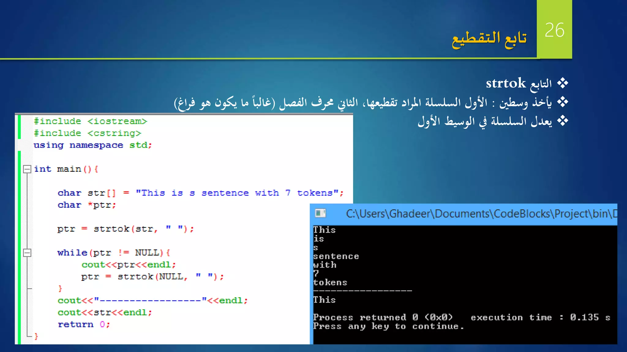 ‫التقطيع‬ ‫تابع‬
‫التابع‬strtok
‫وسطني‬ ‫أيخذ‬:‫الفصل‬ ‫حمرف‬ ‫الثاين‬ ،‫تقطيعها‬ ‫اد‬‫ر‬‫امل‬ ‫السلسلة‬ ‫األول‬(‫اغ‬‫ر‬‫ف‬ ‫هو‬ ‫يكون‬ ‫ما‬ ‫ا‬‫ا‬‫غالب‬)
‫األول‬ ‫الوسيط‬ ‫يف‬ ‫السلسلة‬ ‫يعدل‬
26
 