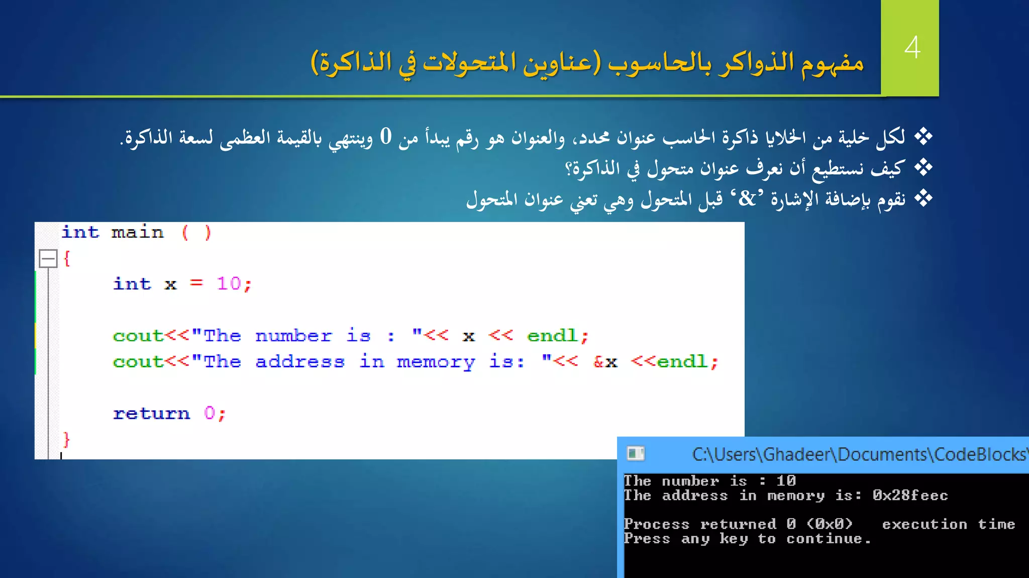 ‫من‬ ‫يبدأ‬ ‫رقم‬ ‫هو‬ ‫والعنوان‬ ،‫حمدد‬ ‫عنوان‬ ‫احلاسب‬ ‫ذاكرة‬ ‫اخللاي‬ ‫من‬ ‫خلية‬ ‫لكل‬0‫الذاكرة‬ ‫لسعة‬ ‫العظمى‬ ‫ابلقيمة‬ ‫وينتهي‬.
‫الذاكرة؟‬ ‫يف‬ ‫متحول‬ ‫عنوان‬ ‫نعرف‬ ‫أن‬ ‫نستطيع‬ ‫كيف‬
‫اإلشارة‬ ‫إبضافة‬ ‫نقوم‬‘&’‫املتحول‬ ‫عنوان‬ ‫تعين‬ ‫وهي‬ ‫املتحول‬ ‫قبل‬
‫بالحاسوب‬ ‫الذواكر‬ ‫مفهوم‬(‫الذاكرة‬ ‫في‬ ‫املتحوالت‬‫عناوين‬) 4
 