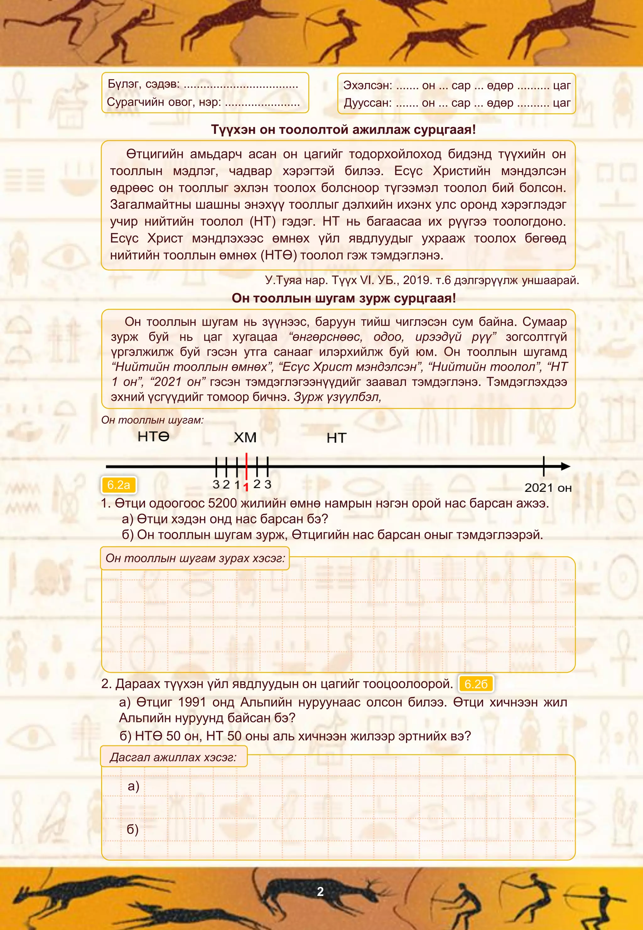 6 r-angi-tuuh-suragch | PDF