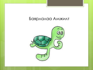 Баярлалаа Амжилт
 
