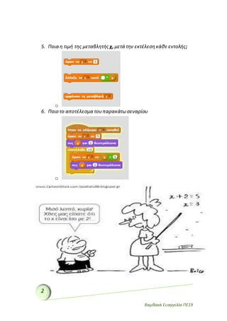 Βαμβακά Ευαγγελία ΠΕ19
5. Ποια η τιμή της μεταβλητής χ, μετά την εκτέλεση κάθε εντολής;
o
6. Ποιο το αποτέλεσμα τουπαρακάτωσεναρίου
o
 