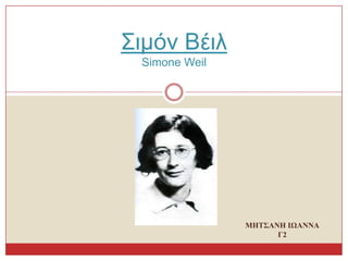 ΜΗΤΣΑΝΗ ΙΩΑΝΝΑ
Γ2
΢ιμόν Βέιλ
Simone Weil
 