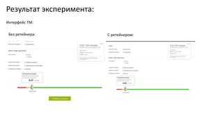Результат эксперимента: 
Интерфейс ТМ: 
Без ретейнера: С ретейнером: 
 