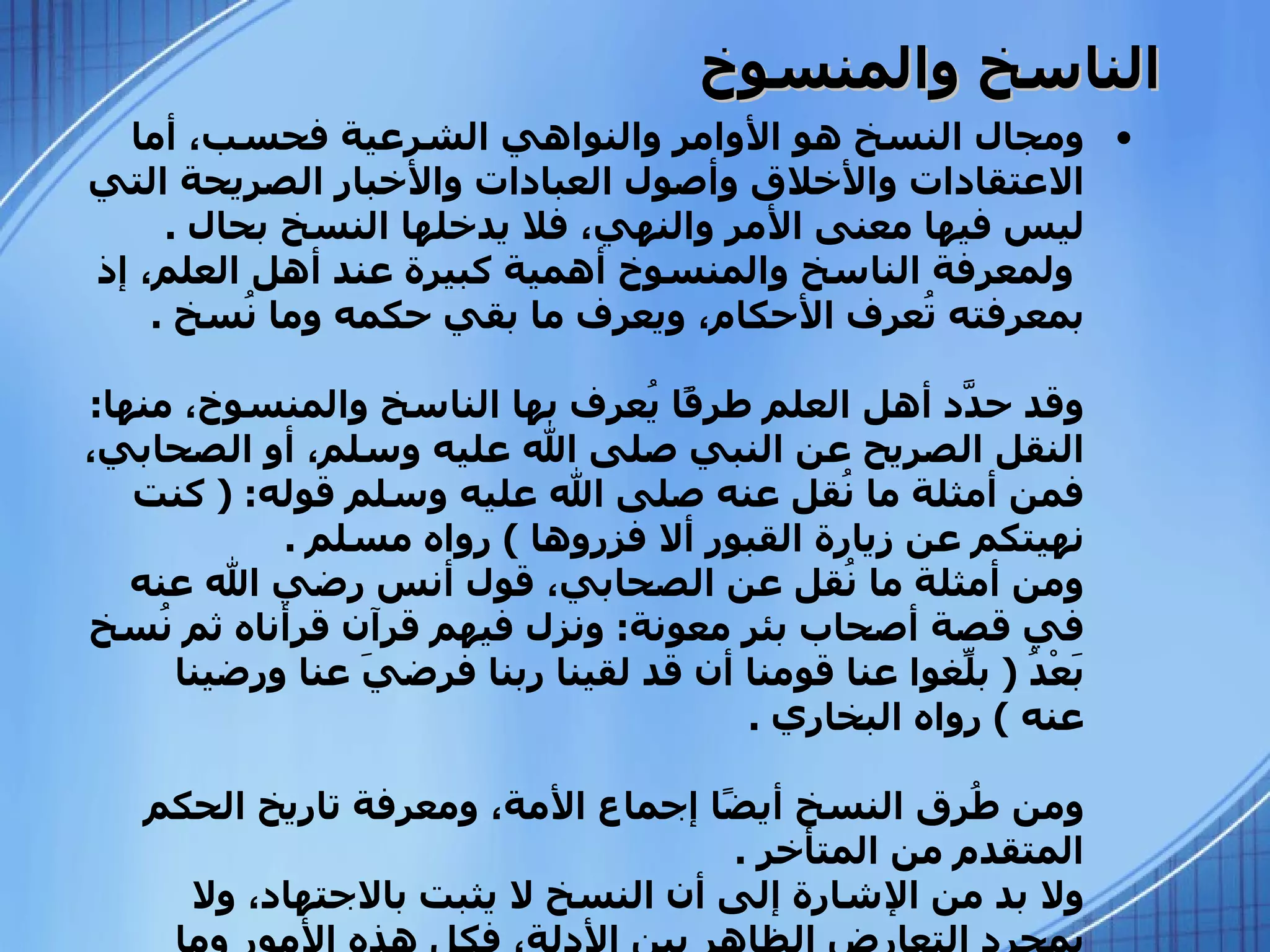 6. ta'arudh tarjih nasakh | PPS