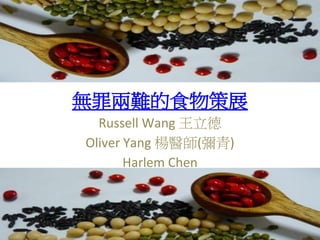 無罪兩難的食物策展
Russell Wang 王立德
Oliver Yang 楊醫師(彌青)
Harlem Chen
 