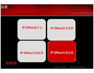 议程




      IP Office是什么
               是什么   IP Office技术优势
                              技术优势




     IP Office应用场景
              应用场景   IP Office应用总结
                              应用总结



                      Proprietary and Confidential   © 2010 Avaya Inc. All rights reserved.   20
 