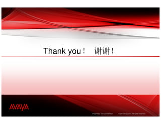 Thank you！ 谢谢！




         Proprietary and Confidential   © 2010 Avaya Inc. All rights reserved.
                                                                                 2
 