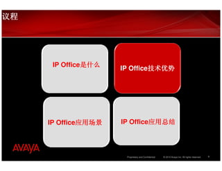 议程




      IP Office是什么
                     IP Office技术优势
               是什么
                              技术优势




     IP Office应用场景
              应用场景   IP Office应用总结
                              应用总结




                      Proprietary and Confidential   © 2010 Avaya Inc. All rights reserved.   8
 