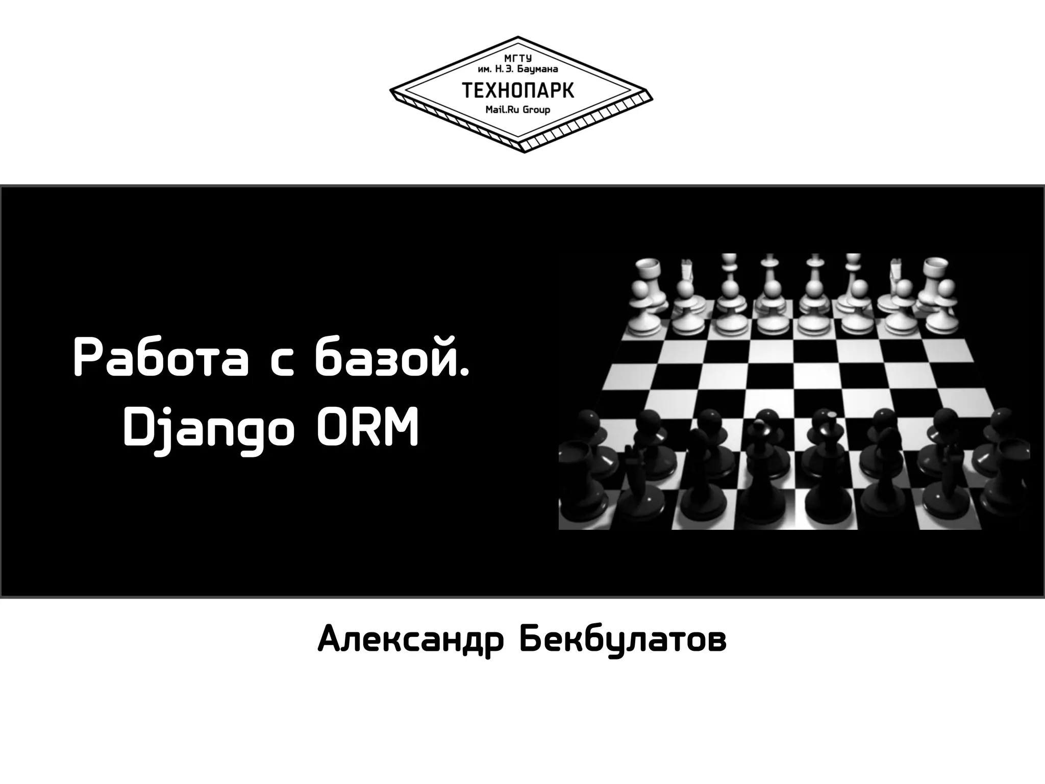 Работа с базой.
Django ORM

Александр Бекбулатов

 