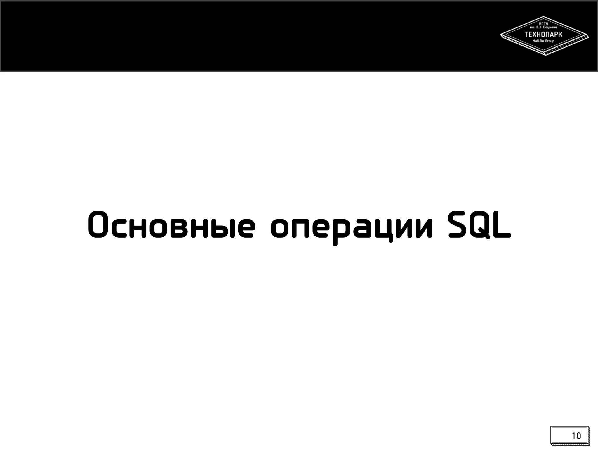 Основные операции SQL

10

 