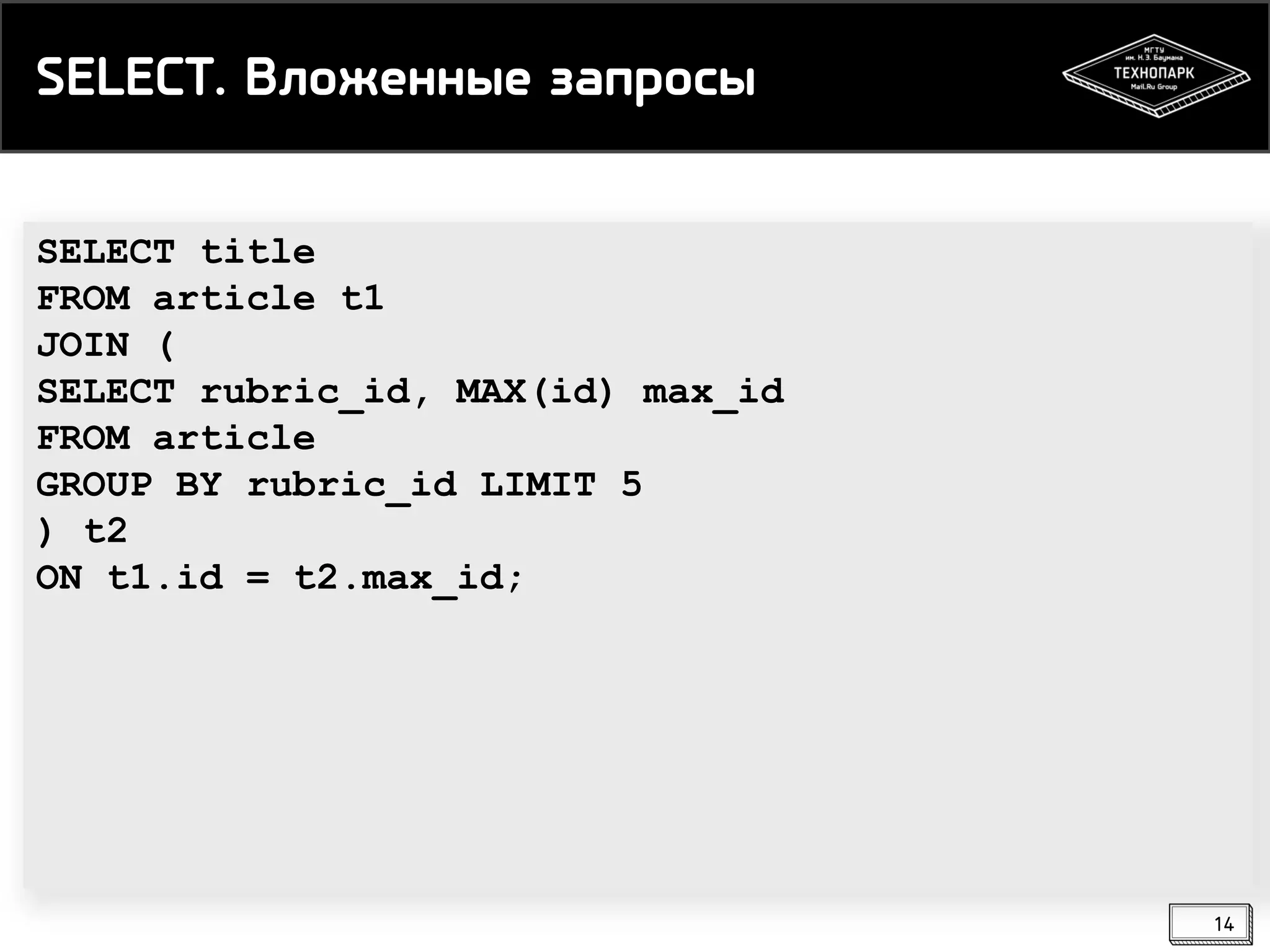 SELECT. Вложенные запросы
SELECT title
FROM article t1
JOIN (
SELECT rubric_id, MAX(id) max_id
FROM article
GROUP BY rubric_id LIMIT 5
) t2
ON t1.id = t2.max_id;

14

 