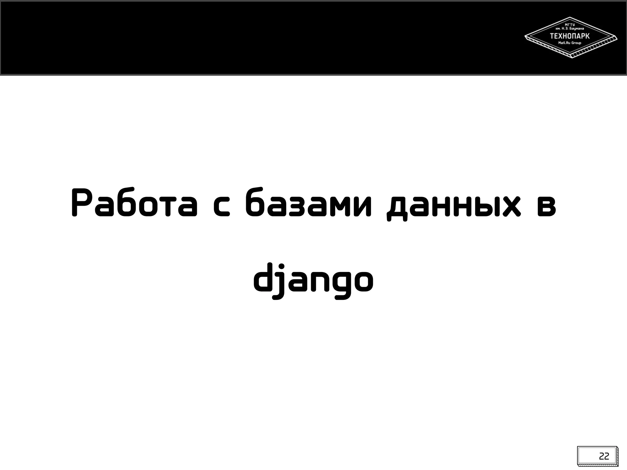 Работа с базами данных в

django

22

 