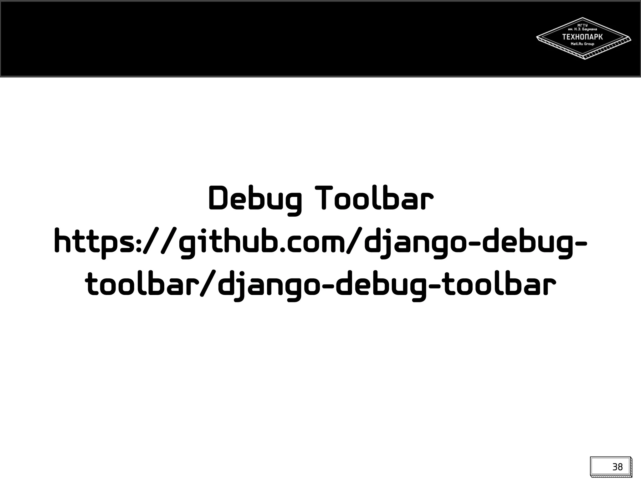 Debug Toolbar
https://github.com/django-debugtoolbar/django-debug-toolbar

38

 