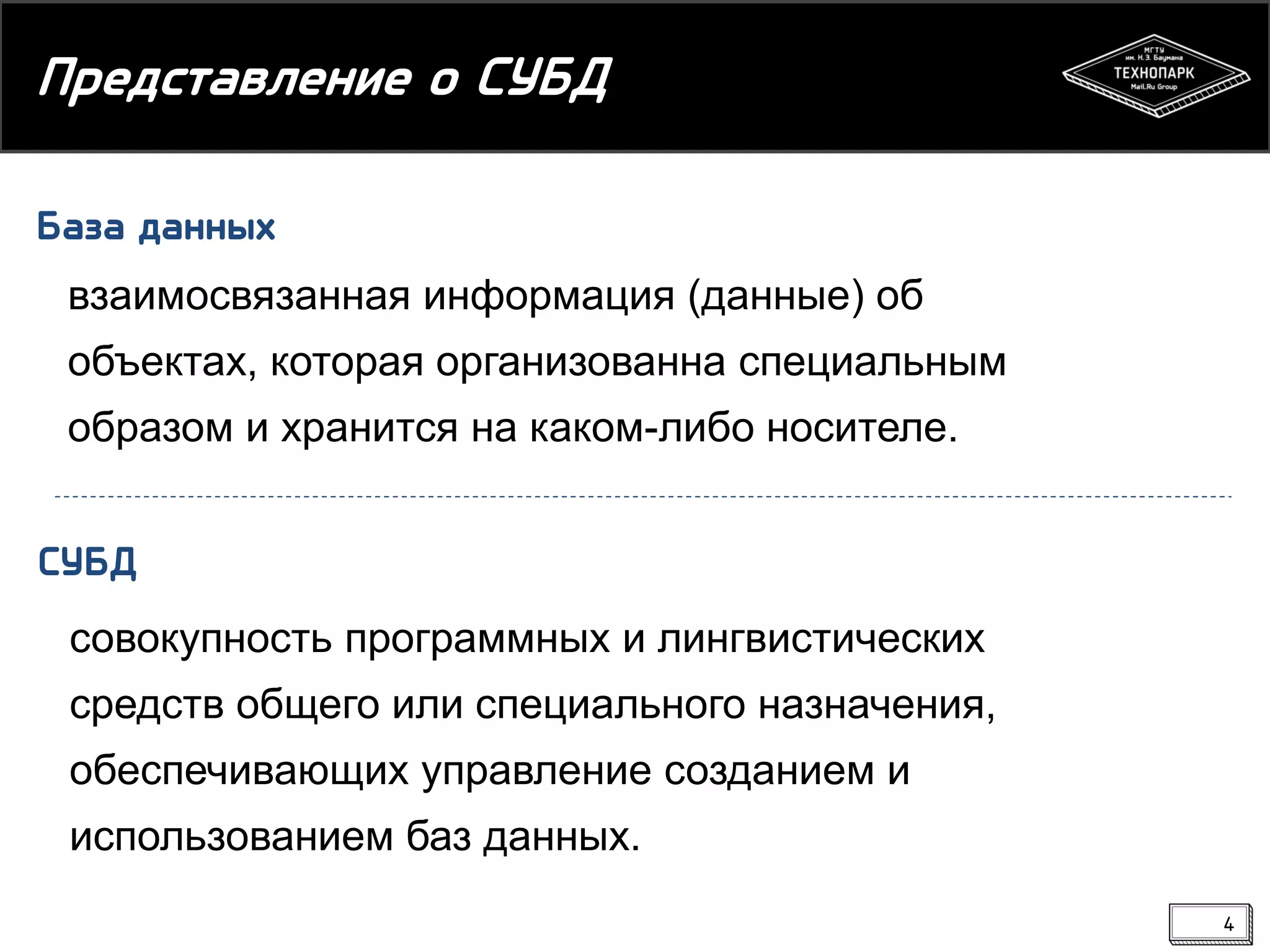 Представление о СУБД
База данных
взаимосвязанная информация (данные) об

объектах, которая организованна специальным
образом и хранится на каком-либо носителе.
СУБД

совокупность программных и лингвистических
средств общего или специального назначения,
обеспечивающих управление созданием и
использованием баз данных.
4

 