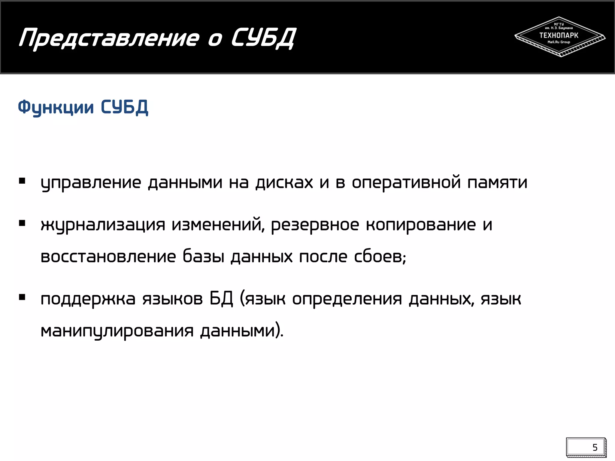 Представление о СУБД
Функции СУБД
 управление данными на дисках и в оперативной памяти
 журнализация изменений, резервное копирование и
восстановление базы данных после сбоев;
 поддержка языков БД (язык определения данных, язык
манипулирования данными).

5

 
