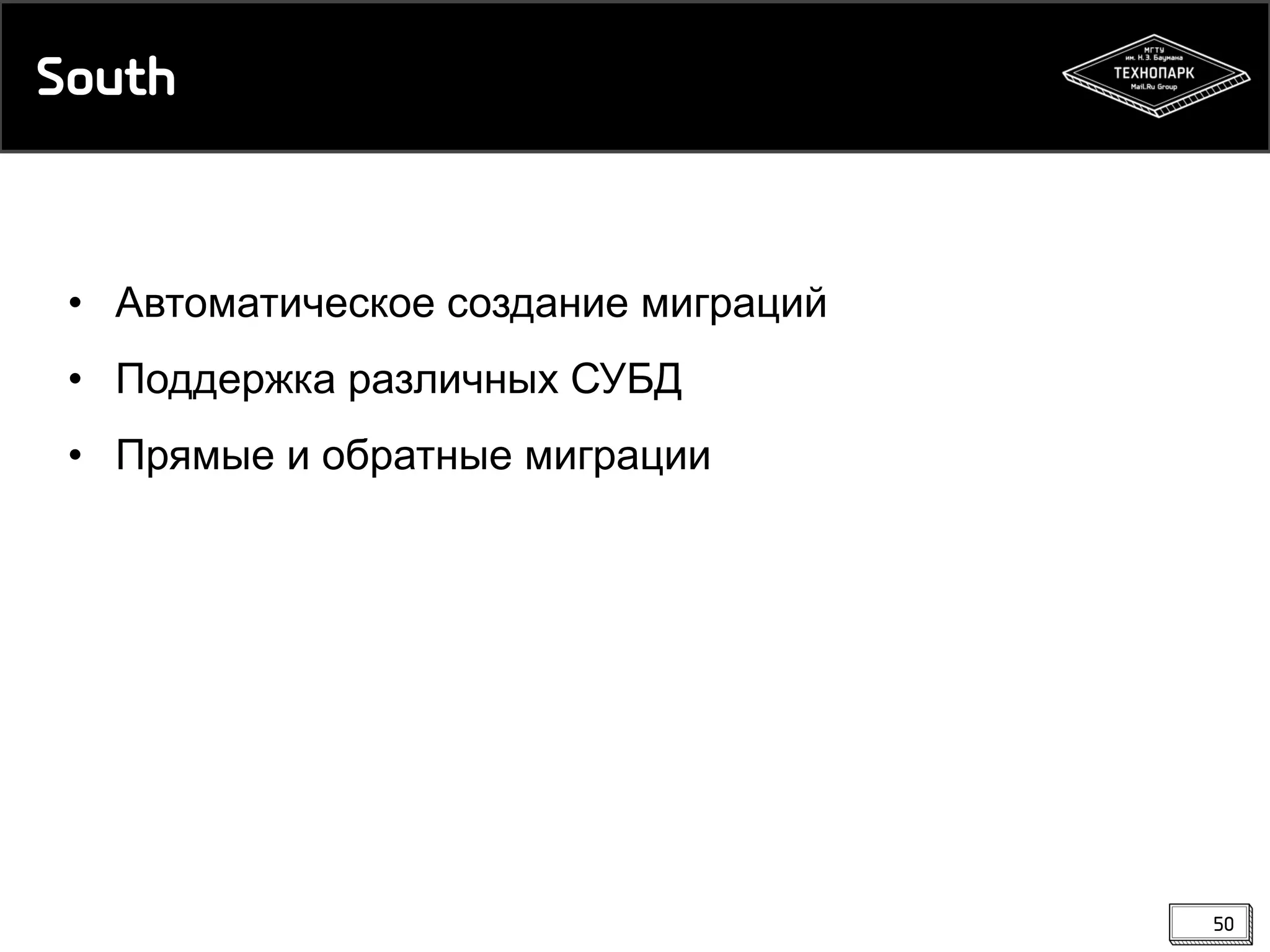 South

• Автоматическое создание миграций
• Поддержка различных СУБД
• Прямые и обратные миграции

50

 