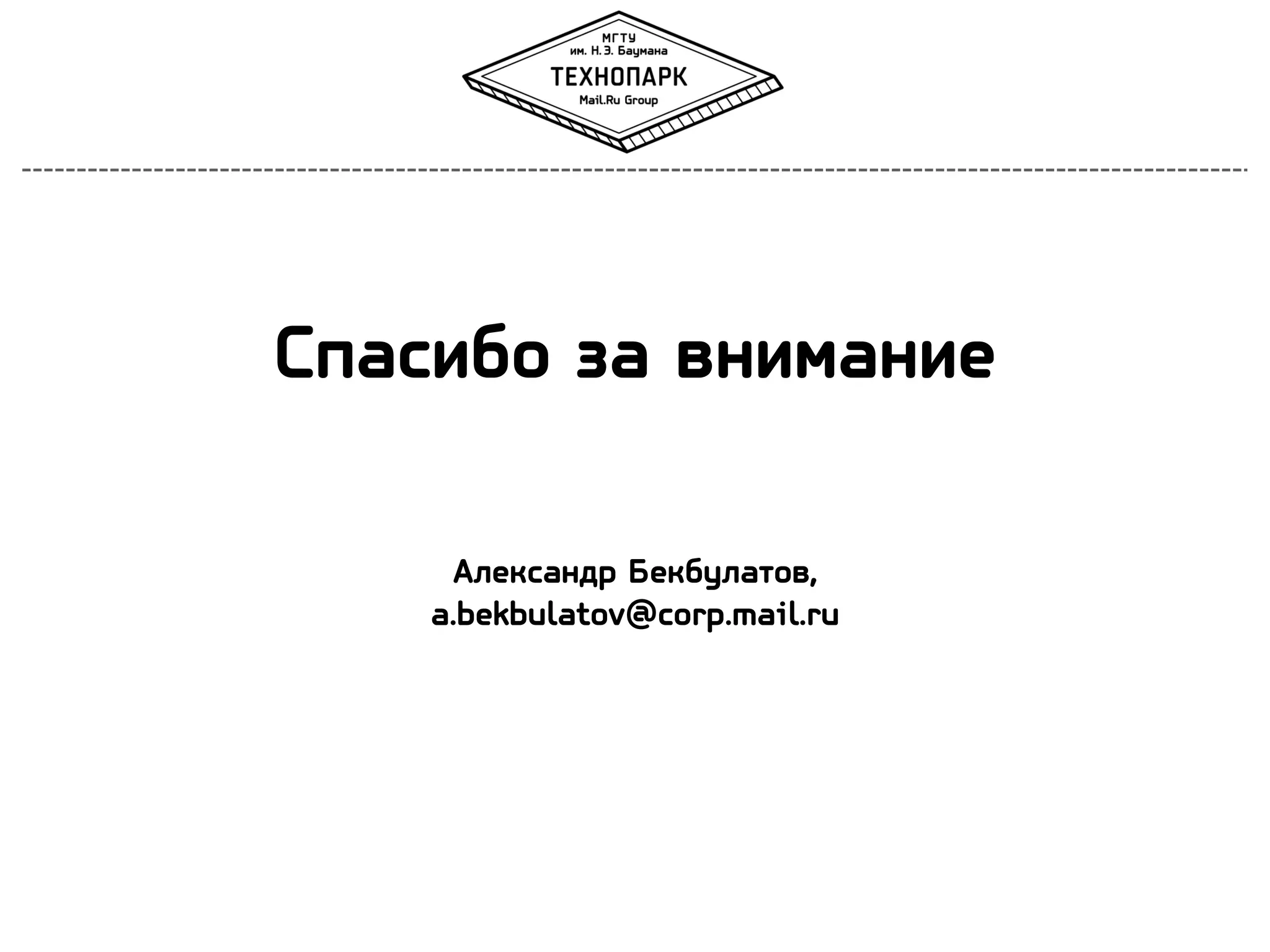 Спасибо за внимание
Александр Бекбулатов,
a.bekbulatov@corp.mail.ru

 