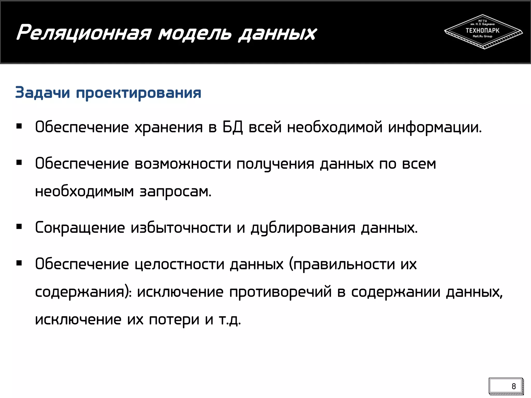 Реляционная модель данных
Задачи проектирования
 Обеспечение хранения в БД всей необходимой информации.

 Обеспечение возможности получения данных по всем
необходимым запросам.
 Сокращение избыточности и дублирования данных.
 Обеспечение целостности данных (правильности их
содержания): исключение противоречий в содержании данных,
исключение их потери и т.д.

8

 