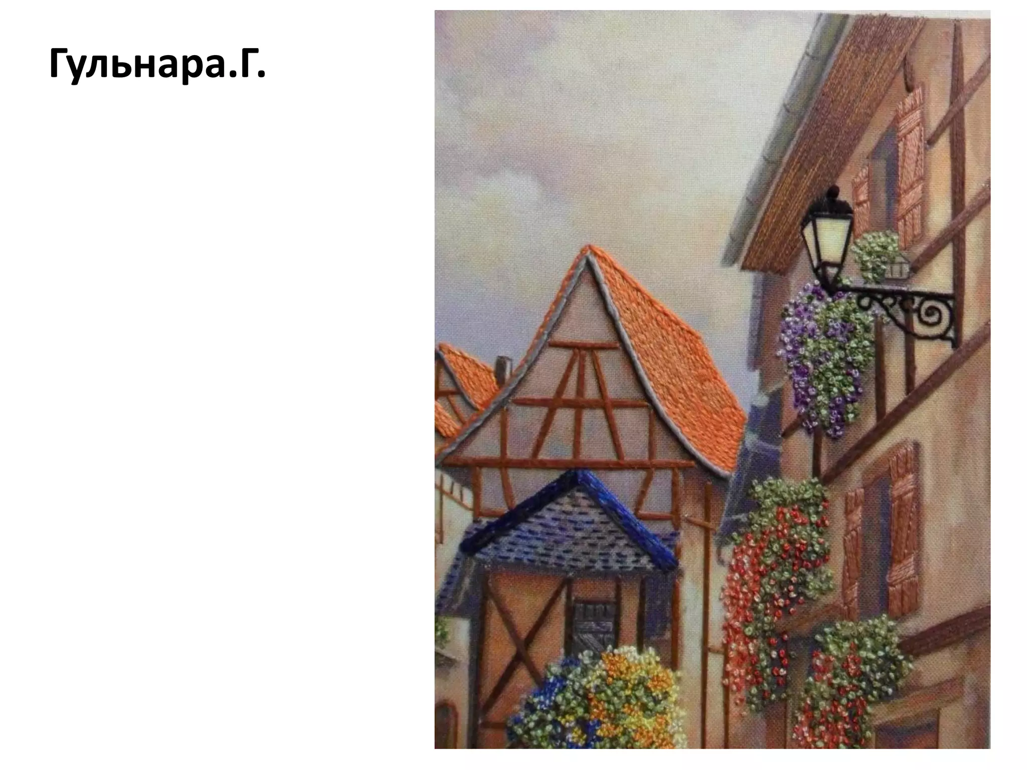 Гульнара.Г.
 