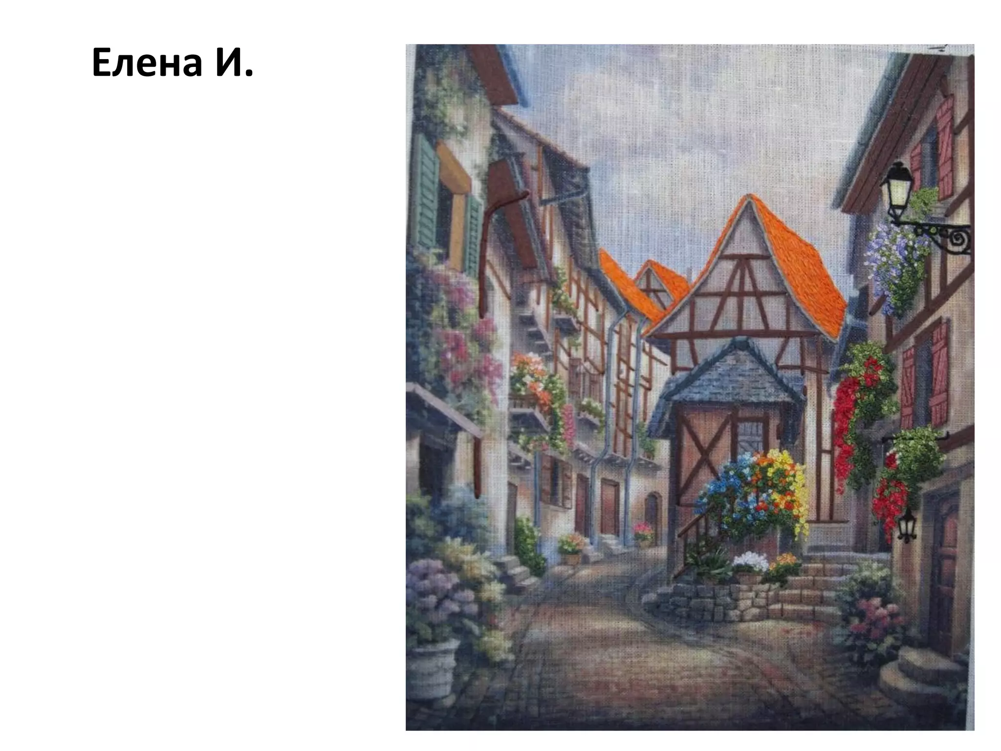 Елена И.
 