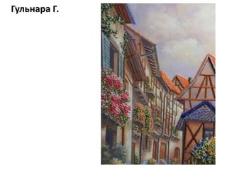 Гульнара Г.
 